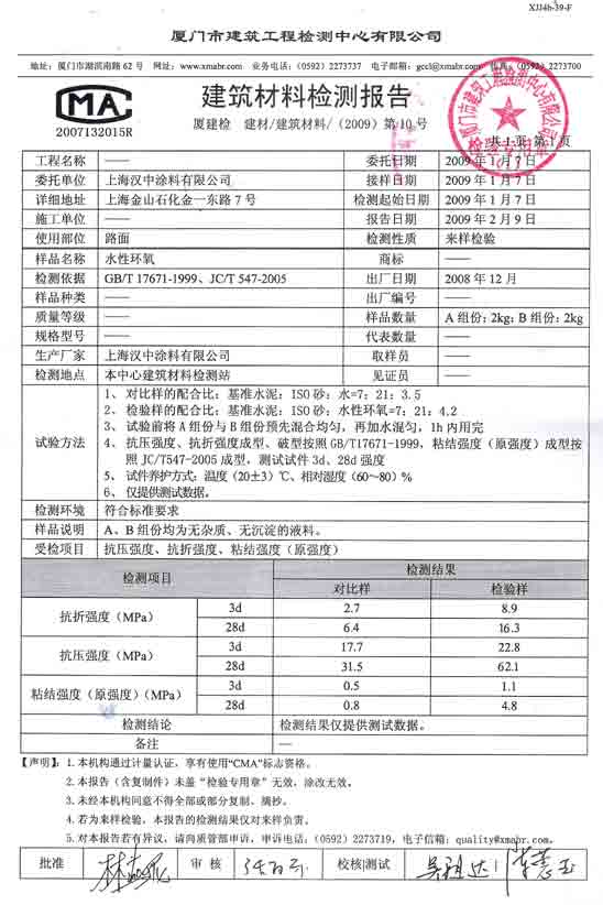 水性环氧 水泥砂浆检测报告